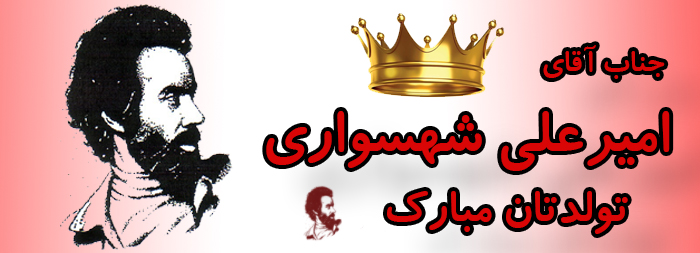 جناب آقای امیر علی شهسواری تولدت مبارک جناب آقای امیر علی شهسواری تولدت مبارک